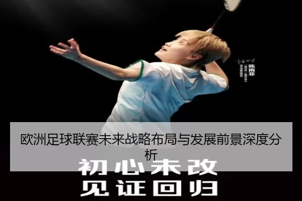 欧洲足球联赛未来战略布局与发展前景深度分析